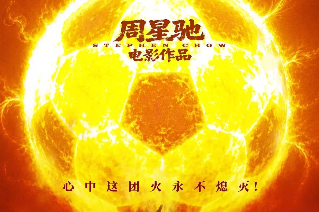 周星驰《功夫女足》2天破5亿 预测总票房过25亿