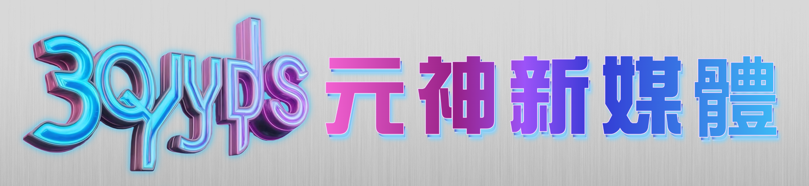 元音公益影視分享每日更新