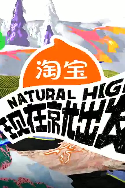 现在就出发第三季
