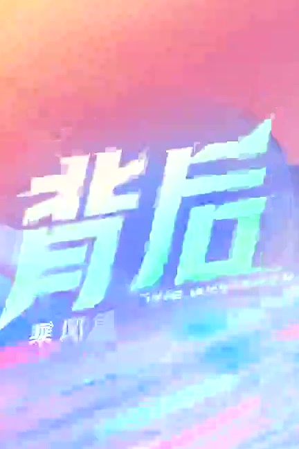 背后2025