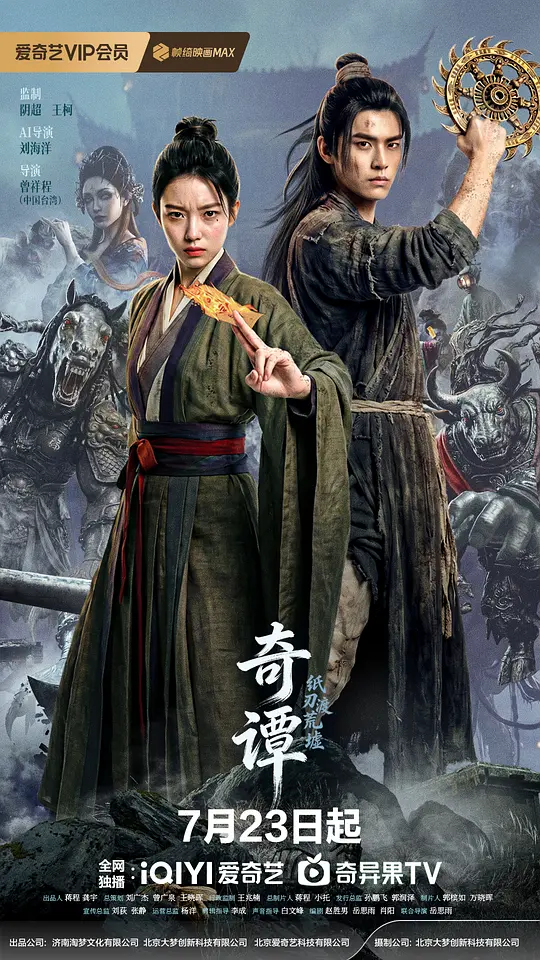奇谭：纸刃渡荒墟